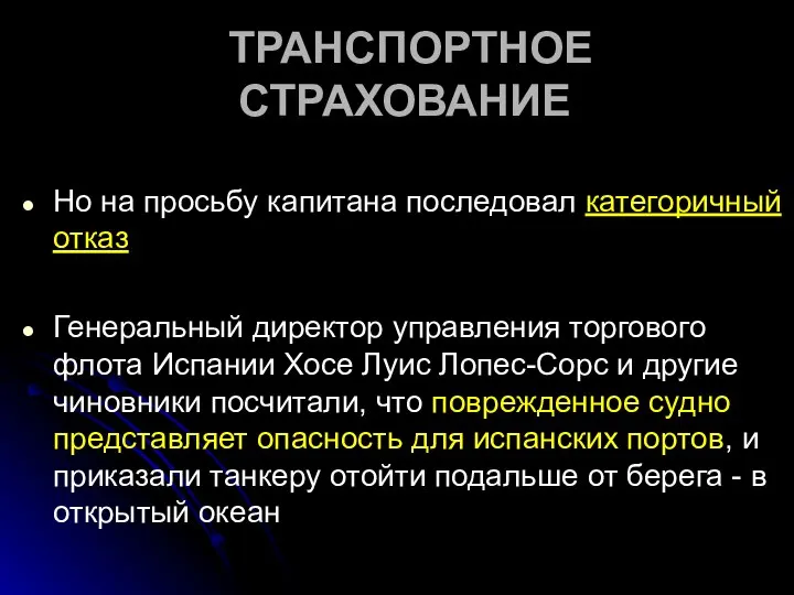 ТРАНСПОРТНОЕ СТРАХОВАНИЕ Но на просьбу капитана последовал категоричный отказ Генеральный директор управления