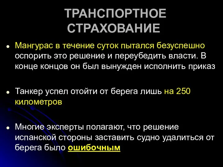 ТРАНСПОРТНОЕ СТРАХОВАНИЕ Мангурас в течение суток пытался безуспешно оспорить это решение и