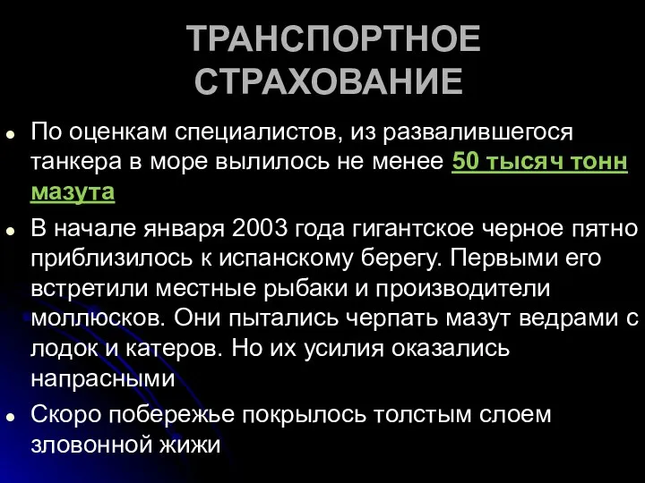 ТРАНСПОРТНОЕ СТРАХОВАНИЕ По оценкам специалистов, из развалившегося танкера в море вылилось не