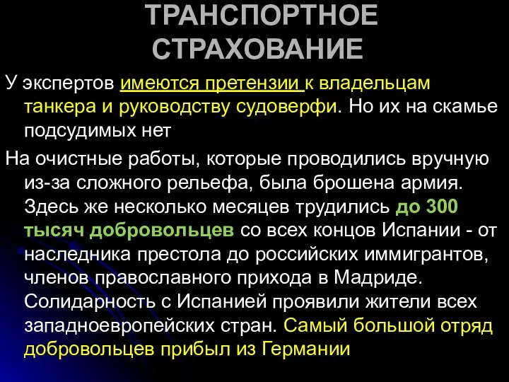 ТРАНСПОРТНОЕ СТРАХОВАНИЕ У экспертов имеются претензии к владельцам танкера и руководству судоверфи.