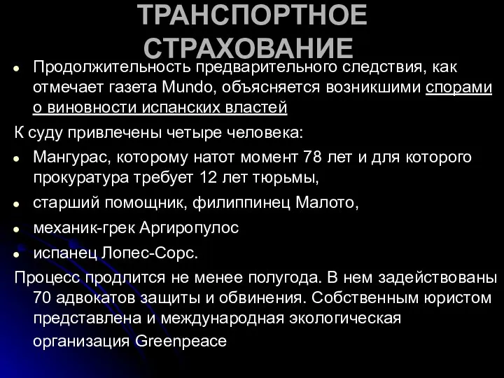 ТРАНСПОРТНОЕ СТРАХОВАНИЕ Продолжительность предварительного следствия, как отмечает газета Mundo, объясняется возникшими спорами