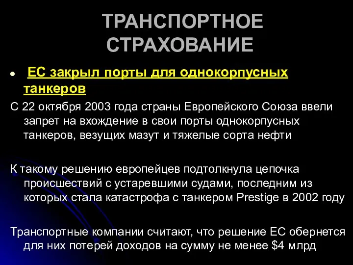 ТРАНСПОРТНОЕ СТРАХОВАНИЕ ЕС закрыл порты для однокорпусных танкеров С 22 октября 2003