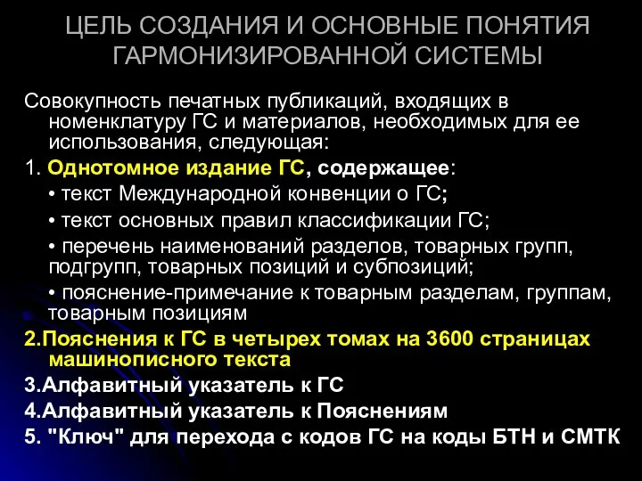 ЦЕЛЬ СОЗДАНИЯ И ОСНОВНЫЕ ПОНЯТИЯ ГАРМОНИЗИРОВАННОЙ СИСТЕМЫ Совокупность печатных публикаций, входящих в