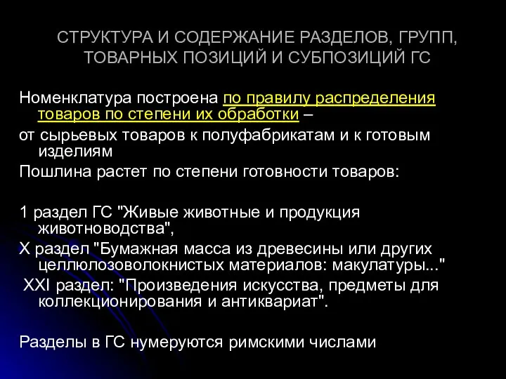 СТРУКТУРА И СОДЕРЖАНИЕ РАЗДЕЛОВ, ГРУПП, ТОВАРНЫХ ПОЗИЦИЙ И СУБПОЗИЦИЙ ГС Номенклатура построена