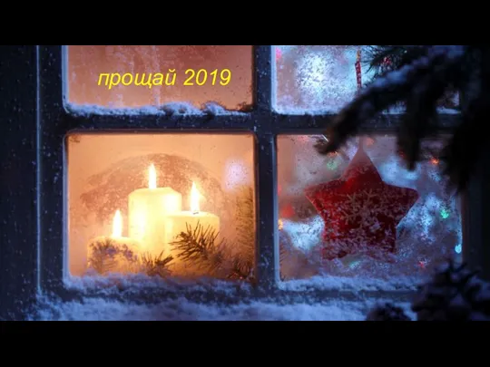 прощай 2019