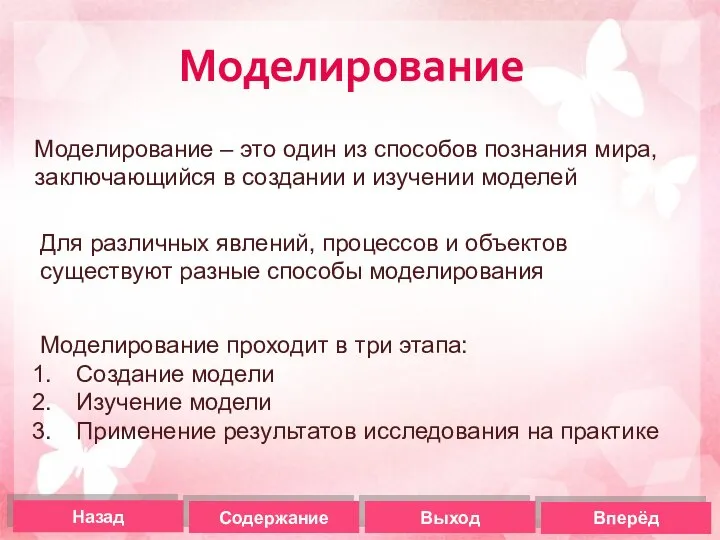 Моделирование Назад Содержание Выход Вперёд Моделирование – это один из способов познания