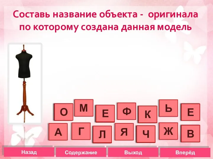 Назад Содержание Выход Вперёд Составь название объекта - оригинала по которому создана