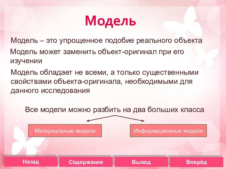 Модель Назад Содержание Выход Вперёд Модель – это упрощенное подобие реального объекта