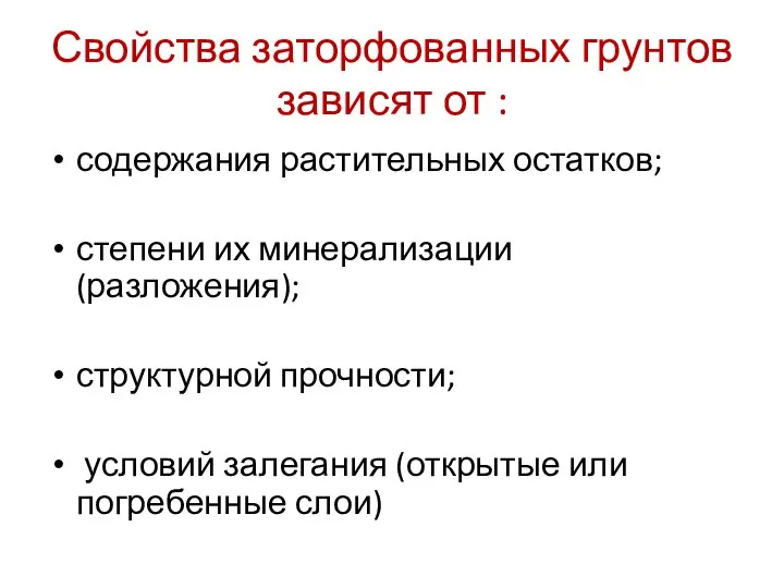 Свойства заторфованных грунтов зависят от : содержания растительных остатков; степени их минерализации