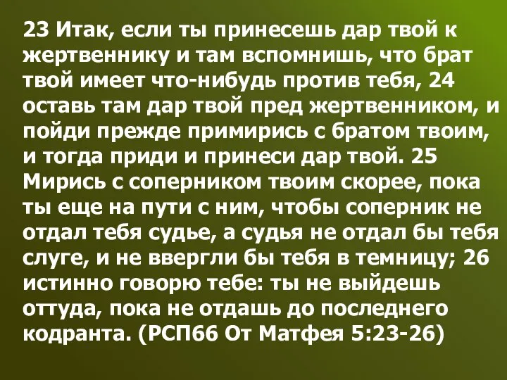 23 Итак, если ты принесешь дар твой к жертвеннику и там вспомнишь,