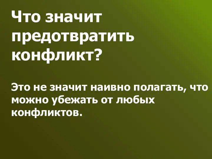 Что значит предотвратить конфликт? Это не значит наивно полагать, что можно убежать от любых конфликтов.