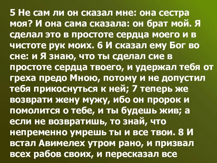 5 Не сам ли он сказал мне: она сестра моя? И она