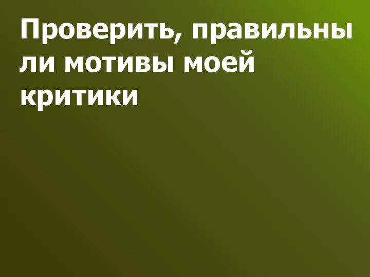 Проверить, правильны ли мотивы моей критики