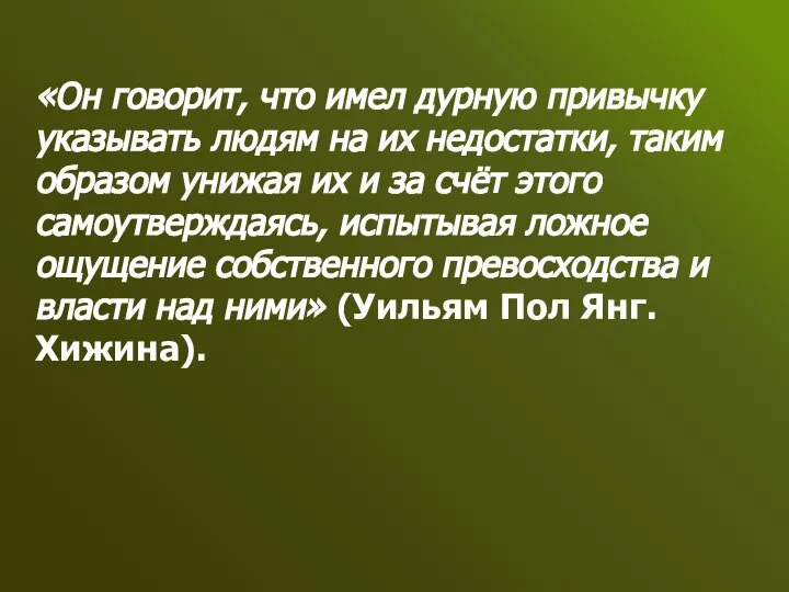 «Он говорит, что имел дурную привычку указывать людям на их недостатки, таким