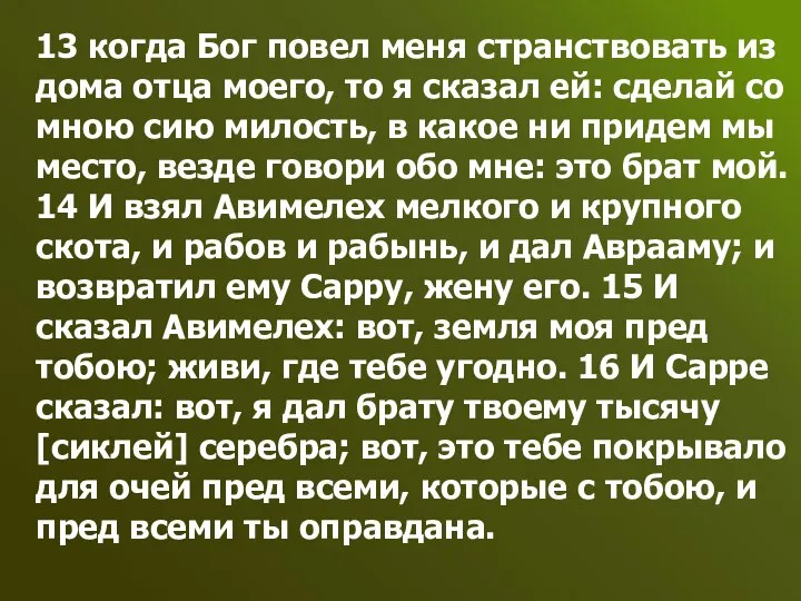 13 когда Бог повел меня странствовать из дома отца моего, то я