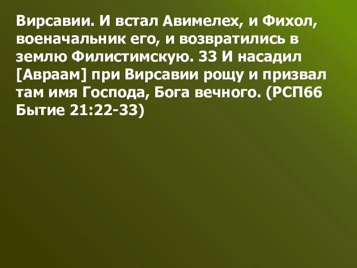 Вирсавии. И встал Авимелех, и Фихол, военачальник его, и возвратились в землю