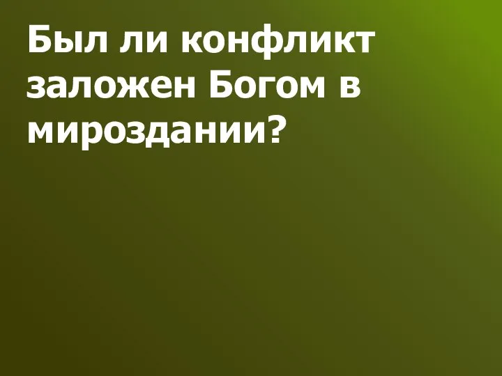 Был ли конфликт заложен Богом в мироздании?