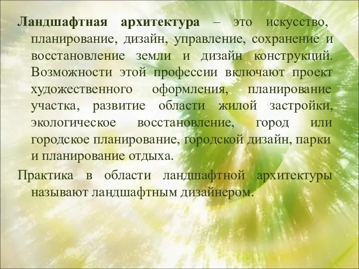 Ландшафтная архитектура – это искусство, планирование, дизайн, управление, сохранение и восстановление земли