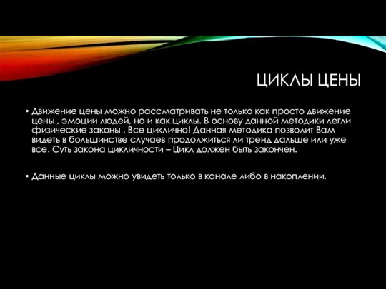 ЦИКЛЫ ЦЕНЫ Движение цены можно рассматривать не только как просто движение цены