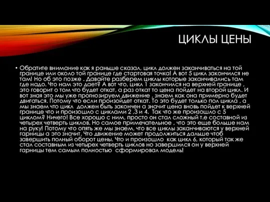 ЦИКЛЫ ЦЕНЫ Обратите внимание как я раньше сказал, цикл должен заканчиваться на