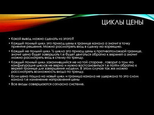 ЦИКЛЫ ЦЕНЫ Какой вывод можно сделать из этого? Каждый полный цикл это