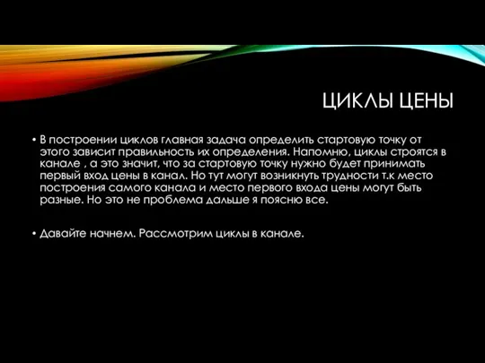 ЦИКЛЫ ЦЕНЫ В построении циклов главная задача определить стартовую точку от этого