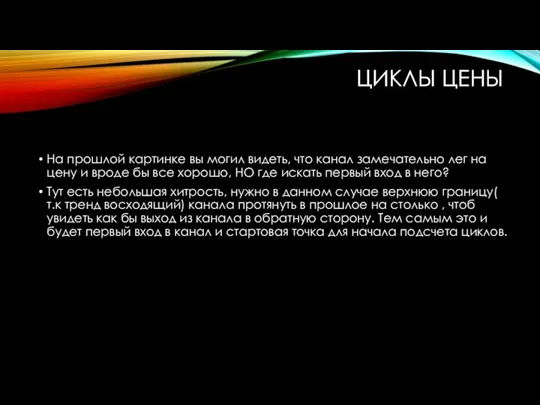 ЦИКЛЫ ЦЕНЫ На прошлой картинке вы могил видеть, что канал замечательно лег