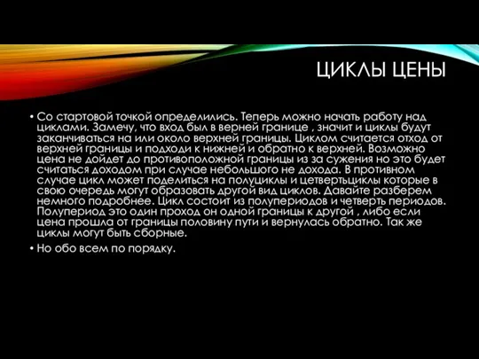 ЦИКЛЫ ЦЕНЫ Со стартовой точкой определились. Теперь можно начать работу над циклами.