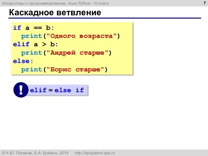 Каскадное ветвление if a == b: print("Одного возраста") elif a > b: