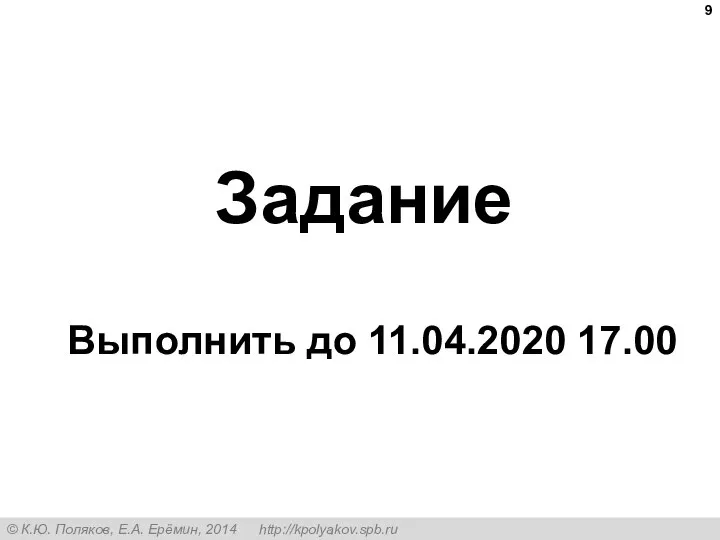 Задание Выполнить до 11.04.2020 17.00