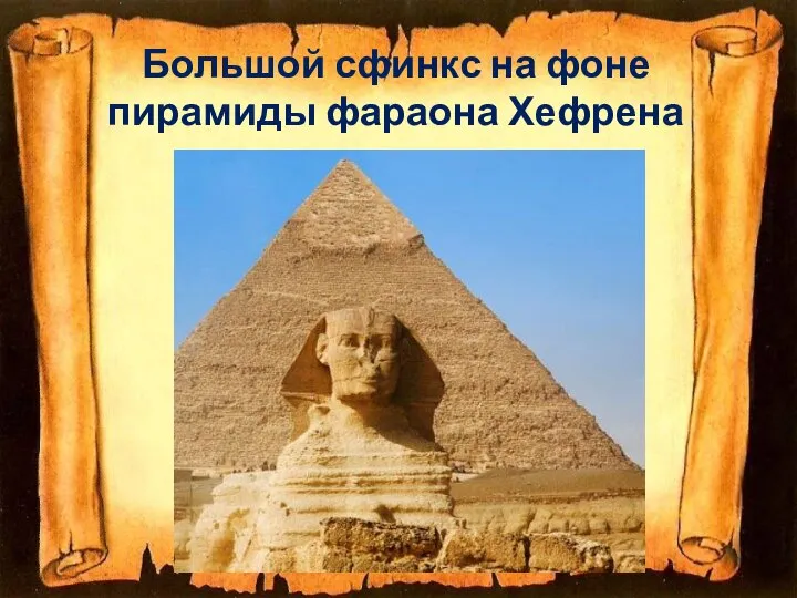 Большой сфинкс на фоне пирамиды фараона Хефрена