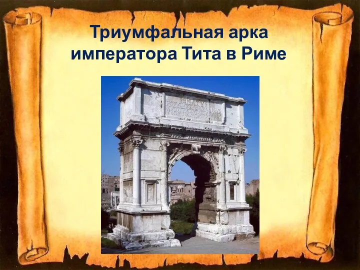 Триумфальная арка императора Тита в Риме