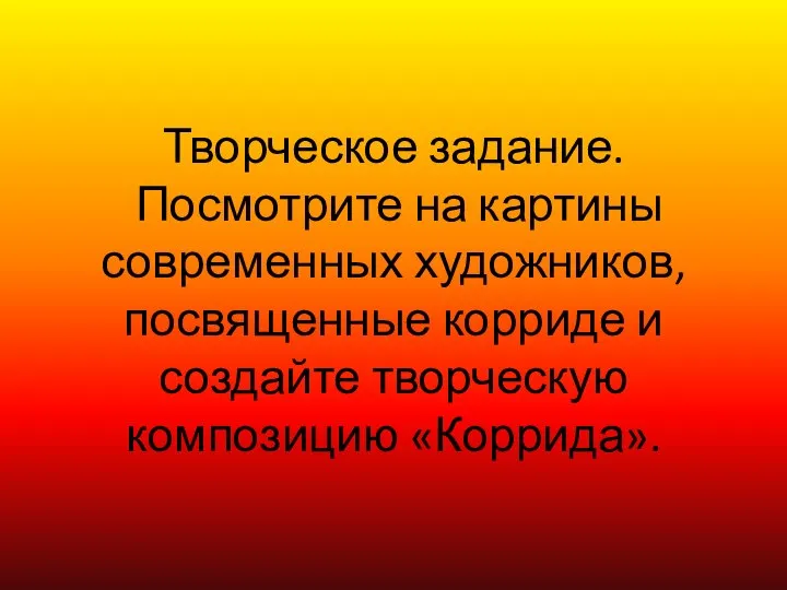 Творческое задание. Посмотрите на картины современных художников, посвященные корриде и создайте творческую композицию «Коррида».