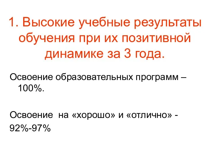 1. Высокие учебные результаты обучения при их позитивной динамике за 3 года.