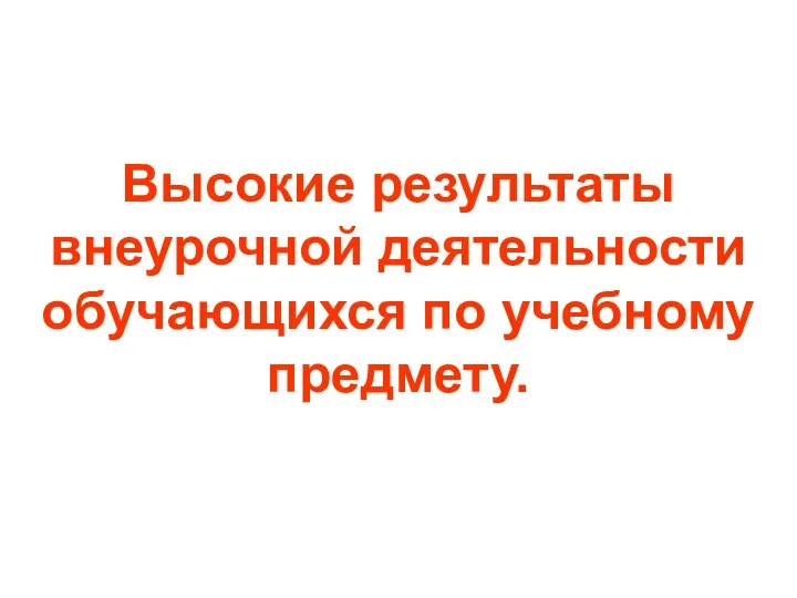 Высокие результаты внеурочной деятельности обучающихся по учебному предмету.