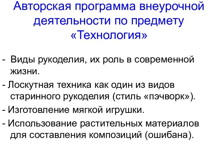 Авторская программа внеурочной деятельности по предмету «Технология» - Виды рукоделия, их роль