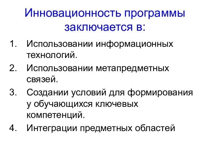 Инновационность программы заключается в: Использовании информационных технологий. Использовании метапредметных связей. Создании условий