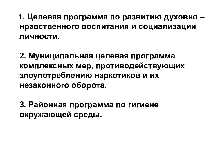 1. Целевая программа по развитию духовно – нравственного воспитания и социализации личности.