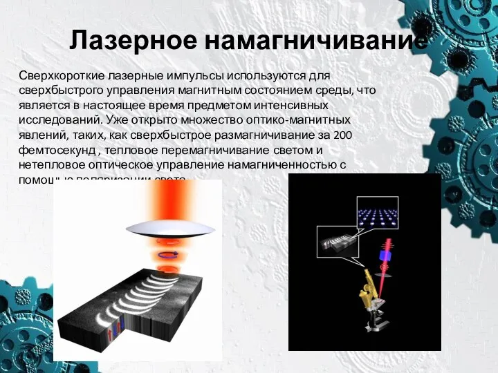 Лазерное намагничивание Сверхкороткие лазерные импульсы используются для сверхбыстрого управления магнитным состоянием среды,