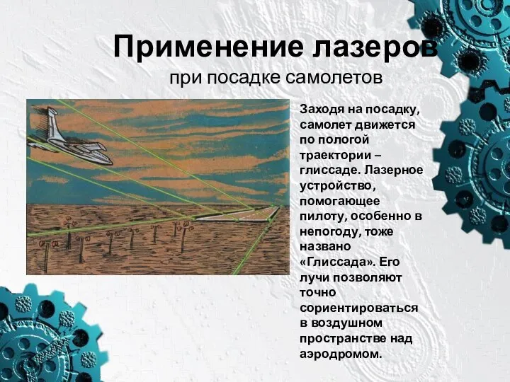 Применение лазеров при посадке самолетов Заходя на посадку, самолет движется по пологой