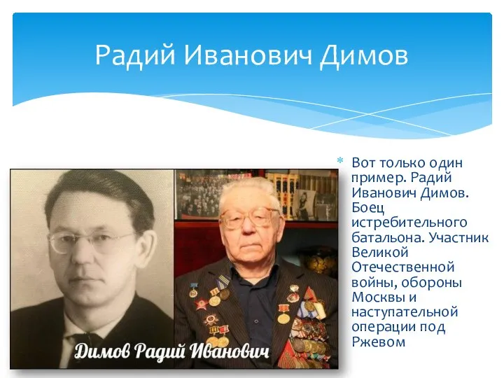 Вот только один пример. Радий Иванович Димов. Боец истребительного батальона. Участник Великой