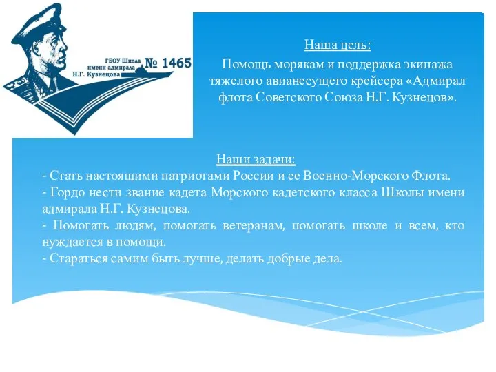 Наша цель: Помощь морякам и поддержка экипажа тяжелого авианесущего крейсера «Адмирал флота