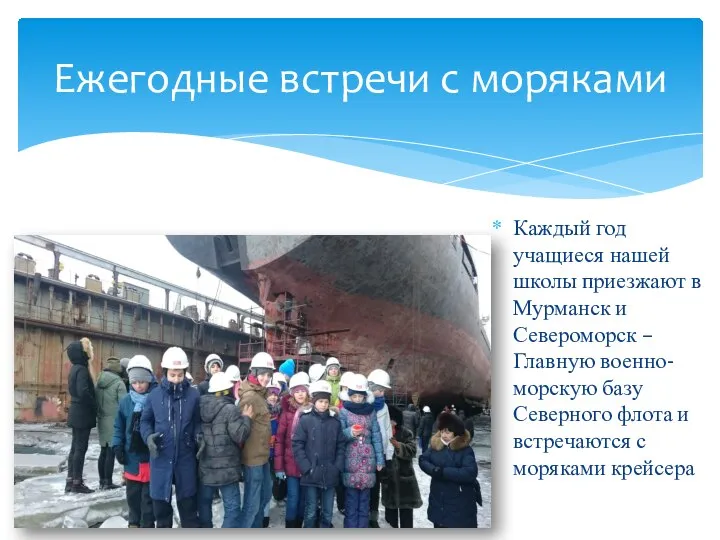 Каждый год учащиеся нашей школы приезжают в Мурманск и Североморск – Главную
