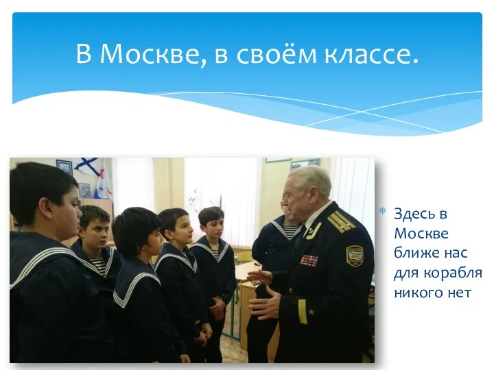 Здесь в Москве ближе нас для корабля никого нет В Москве, в своём классе.