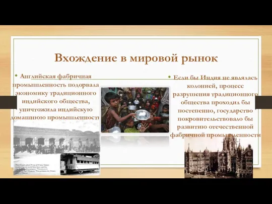 Вхождение в мировой рынок Английская фабричная промышленность подорвала экономику традиционного индийского общества,