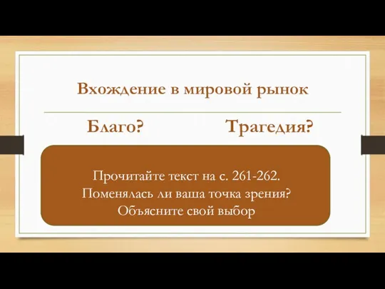 Вхождение в мировой рынок Благо? Трагедия? Прочитайте текст на с. 261-262. Поменялась