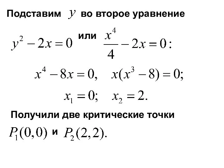 Подставим во второе уравнение или Получили две критические точки и