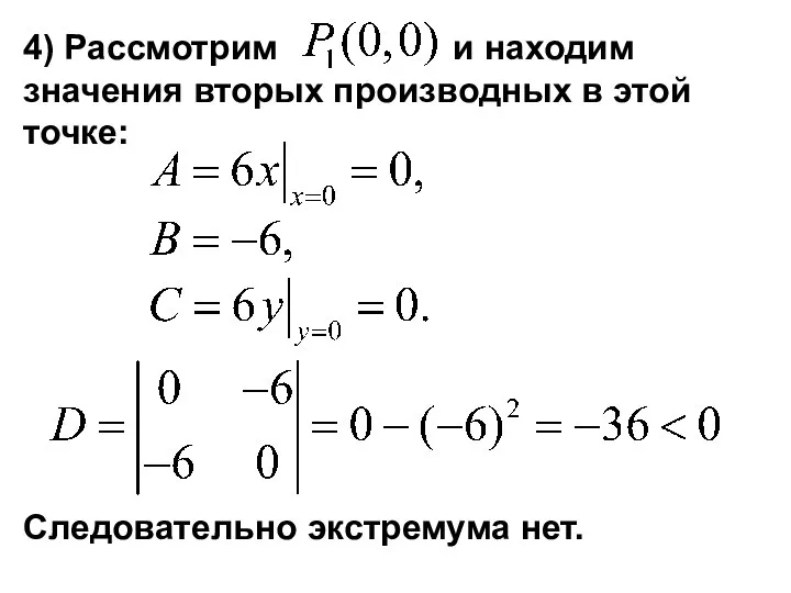 4) Рассмотрим и находим значения вторых производных в этой точке: Следовательно экстремума нет.