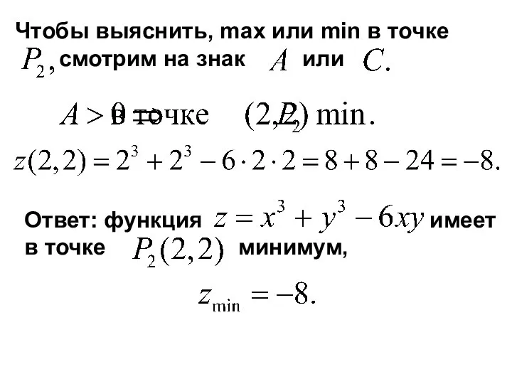 Чтобы выяснить, max или min в точке смотрим на знак или Ответ: