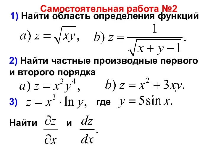 1) Найти область определения функций Самостоятельная работа №2 2) Найти частные производные